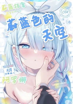 (C104) ヘブンズブルー (ブルーアーカイブ) 蔚蓝色的天空（可达鸭汉化） 作品封面