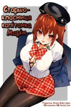 [Hikoushiki (CowBow)] Marine Senchou no JK Hon | Старшокласниця Капітанка Марін 作品封面