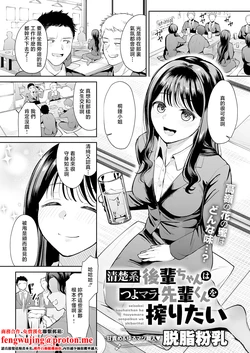 [脱脂粉乳]清楚系後輩ちゃんはつよマラ先輩くんを搾りたい 作品封面