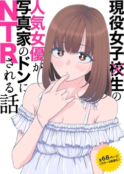 [Suji Kaminari] Geneki Joshikousei no Ninki Joyuu ga Shashinka no Don ni NTR Sareru Hanashi 作品封面