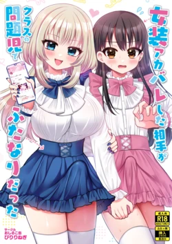 Teman Sekelasku Ternyata Seorang Futanari! Dan Dia Tau Aku Femboy! 作品封面