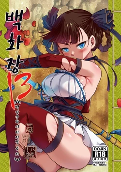 [San Se Fang (Heiqing Langjun)] Hyakkasou13 | 백화장 13 《벽안수라의 마지막 긍지》 [Korean] [Digital] 作品封面