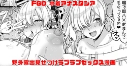 [青ばなな] FGO 水着アナスタシア ビーチで野外露出見せつけラブラブえっち大量中出し漫画 (Fate/Grand Order) 作品封面