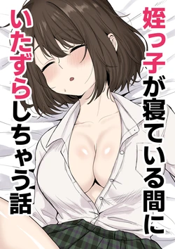 [Kurorohorumu] Mekko ga ne te iru aida ni itazura shi chau hanashi 作品封面