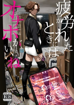 [Nimunoya (Nimuno)] Tsukareta Toki ni wa Onaho ga Ii ne [Digital] 作品封面