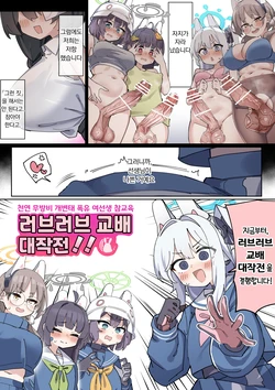 [Zea Lark] Futa Rabbit | 후타나리 래빗 소대 (Blue Archive) [Korean] 作品封面