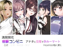 [Mankai Kaika] Saimin Conveni Anata to Koubi de Harami Mart [Decensored] [Chinese] [PepeRabi個人漢化] [ShavedPussy] [Ongoing] 作品封面