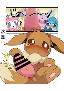 🔞うちのイブブに何故か番ができない！？关于我家布为什么找不到伴侣的问题 作品封面