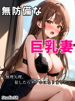 [StudioSR（妹･人妻･巨乳推し）] 無防備な巨乳妻〜無理矢理、犯したらオナホになりました〜 [AI Generated] 作品封面
