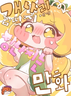 [Kitty is Meow Meow] Gaenali Kkeomttagjiege Jangnanchineun Manhwa (Trickcal) [Korean] [Decensored] 作品封面