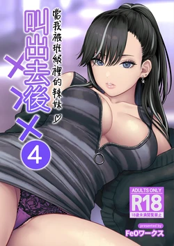[Tetsuyashiki (Kontetsu)] Class no Cool Gal to Yobidashi Sex 4 | 當我被班級裡的辣妹♡叫出去後 4 [Chinese] [ANDX個人漢化] 作品封面