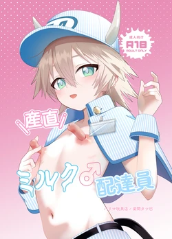 [ ハリマ玩具店] 産直ミルク♂配達員 作品封面
