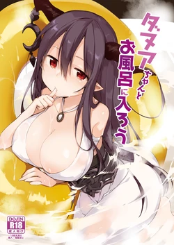 [TOZAN:BU (Fujiyama)] Danua-chan to Ofuro ni Hairou (Granblue Fantasy) [Digital] 作品封面