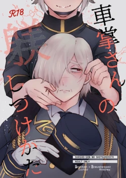 [sour apart ment(Souda)] 管教列车长的正确方法丨shashousanno shitsuke shitsukekata (Identity V)[Chinese][Digital][缪斯汉化] 作品封面