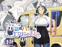 [Denki Neko (Toku)] Nuki Ari ！Houmon Panya no Ero Oba-san [Chinese] [我愛毛毛] [Digital] 作品封面