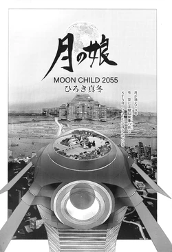Moon Child 2055 by Mafuyu Hiroki 作品封面