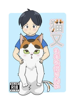 [ノシノシ (ゆーのしん)] 猫又も手を借りたい 作品封面