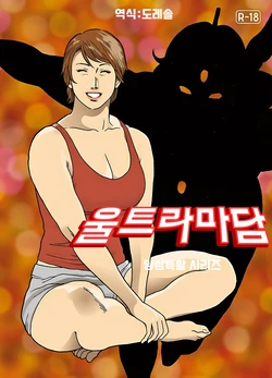 [Urban Doujin Magazine] 망상특촬 시리즈 : 울트라마담 최종화 Mōsō tokusatsu shirīzuurutoramadamu saishū-banashi 作品封面