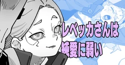 [いかくりーむ] レベッカさんは純愛に弱い 作品封面