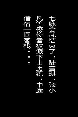 陆雪琪-江湖历练之客栈遇险 [AI Generated] 作品封面