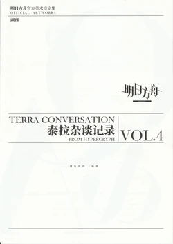 明日方舟官方美术设定集VOL.4副刊——泰拉杂谈记录 作品封面