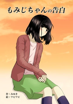 [Wabiwabi。 (Miyuki)] Momiji-chan no Kokuhaku 作品封面