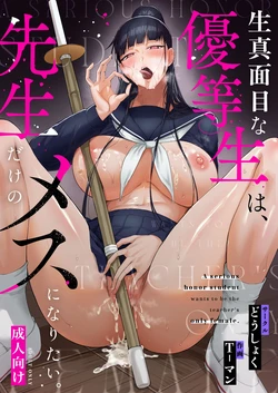 [Doushoku (T-Man)] Kimajime na Yuutousei wa, Sensei dake no Mesu ni Naritai. - A serious honor student wants to be the teacher's only female. | The Uptight Model Student Wants To Become The Teachers Bitch [English] {Doujins.com} [Colorized] [Decensored] [Digital] 作品封面