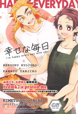 (Rekka no Omoi o Kimi ni 5) [Hangover (Kaida Hiraku)] Shiawase na Mainichi - I'm happy everyday with you! (Kimetsu no Yaiba)[中国翻訳]
