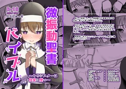 [Mimi Nikki (Furue Mimi)] 微振動聖書バイブル ～そのシスターは快楽に堕つ～ [Digital] 作品封面