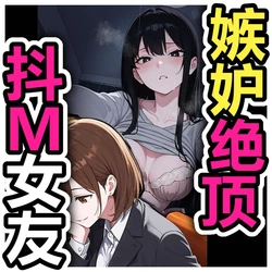 [Pikumario]除非听到我的出轨故事嫉妒到高潮, 否则无法入睡的女友[Chinese][AI Generated] 作品封面