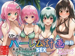 [すいか44] リトのハーレム計画始動 美女をごぼう抜きセックス（ララ・ルン・ユイ・モモ） (To LOVEる -とらぶる-) [AI Generated] 作品封面