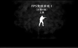 [我喜欢病娇~] FPS竞技游戏 01-02.2 作品封面