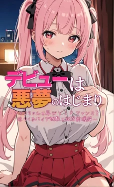 [モコヤツ] デビューは悪夢のはじまり5 〜アイコちゃんと再びVIPファン？！迫りくるバイブ調教と純潔崩壊編〜 [AI Generated] 作品封面