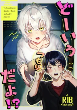 [Daikon Woroshi & Woma] [Web Sairoku] Kahafushi Shoya Ribenji Hon 作品封面