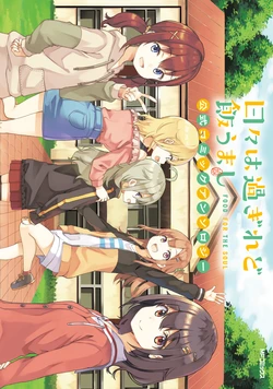 Hibi wa Sugiredo Meshi Umashi - Official Comic Anthology