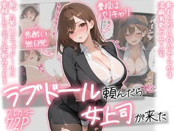 [AOI-COMICS] ラブドール頼んだら、女上司が来た [AI Generated] 作品封面