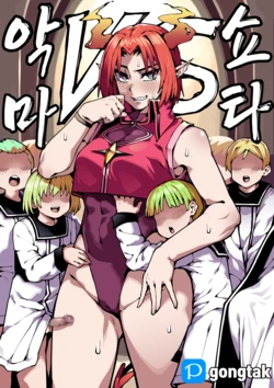 [Gongtak] 악마VS쇼타 作品封面