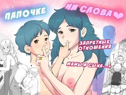 [pink-noise (Mizuiro Megane)] Papa ni ha Naishyo | Папочке ни слова: Запретные отношения мамы и сына [Russian] [InkSin]
