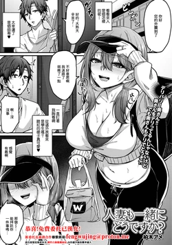 [柏木アメ] 人妻も一緒にどうですか？