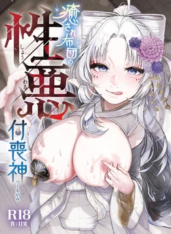 [ねちょすけ。 (エチコ)] 性根の腐った妖怪に命ごと搾精されるお話 癒され布団の性悪付喪神 作品封面