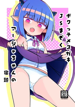 [Nokinoki (Noki)] Bokukko Mesugaki JS Mazoku Asha-chan no Shukudai [Digital] 作品封面