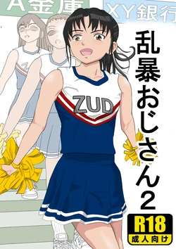 [Kiyama Haru] Ranbou Oji-san 2 [Chinese] 作品封面