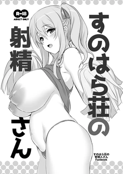 [KAMINENDO.CORP (Akazawa RED)] Sunohara-sou no Shasei-san (Sunohara-sou no Kanrinin-san) [Digital] 作品封面