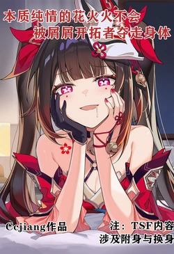 [Ccjiang] 本质纯情的花火火不会被屑屑开拓者夺走身体 (Honkai: Star Rail) [Chinese] [AI Generated] 作品封面