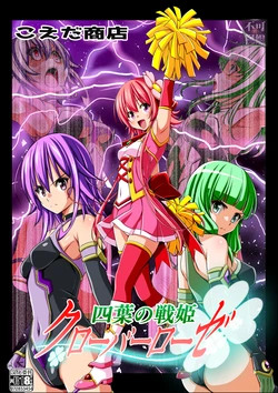 [Koeda Shouten] Yotsuba no Senki Clover Rose Ch. 6 [Chinese] 作品封面