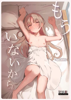 [red miso soup (Akadashi)] Mou Inai kara. - BUT SHE'S GONE.[Chinese] [山嵐个人汉化] [Digital] 作品封面