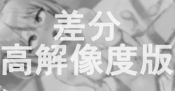 [ねぶくろ] ぺ 差分・高解像度版 作品封面