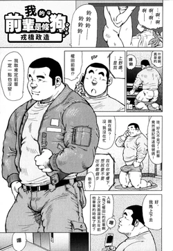 [Seizou Ebisubashi] 我的前輩是條狗 My Senpai's a Dog [chinese] 作品封面