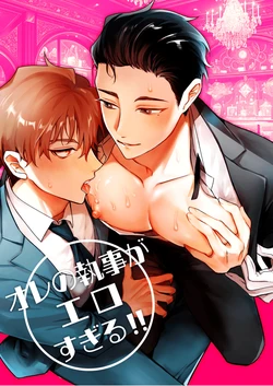 [YellowPost [ (Towa Miyoshi/Nekomune)] My Butler is way too sexy!! [English] {Yengli} [Digital] 作品封面
