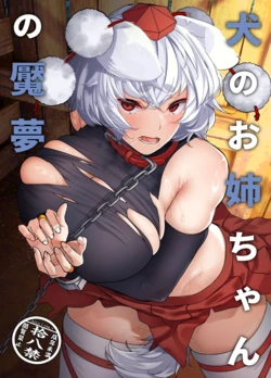 (Reitaisai 22) [ARIH (Hira Hira)] Inu no Onee-chan no Enmu (Touhou Project) [Digital] 作品封面